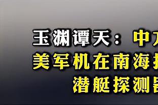 第三节0出手！塔图姆：让队友找找感觉 比赛节奏就是这样的